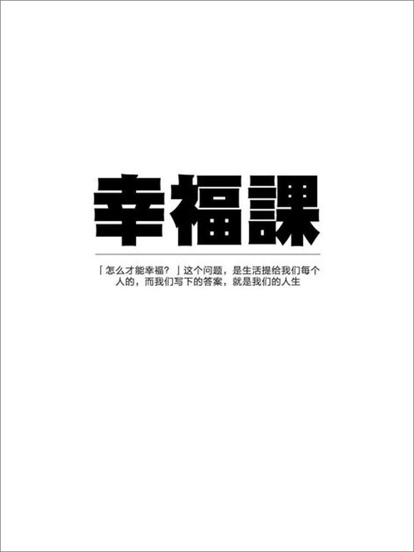 书籍《幸福课：知乎 动机在杭州自选集》 - 插图2