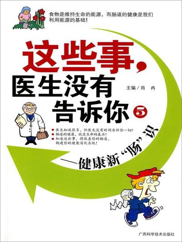 书籍《这些事 医生没有告诉你5 健康新肠识-肖冉》 - 插图1