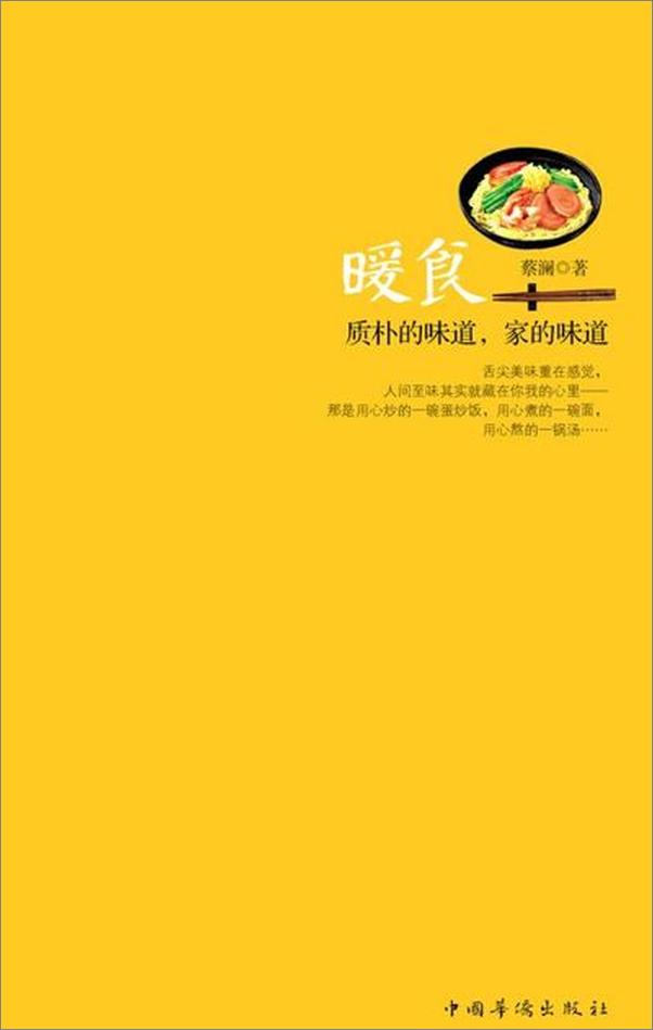 书籍《暖食 质朴的味道,家的味道-蔡澜》 - 插图1