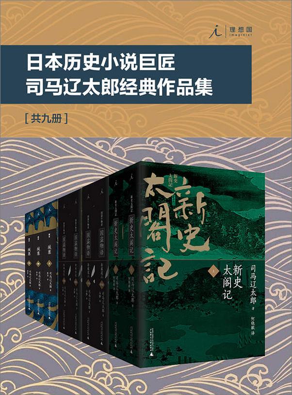 书籍《日本历史小说巨匠司马辽太郎经典作品集（套装共9册）》 - 插图1