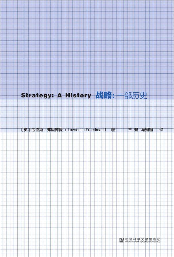 书籍《战略：一部历史（套装书全2册 甲骨文系列）》 - 插图2