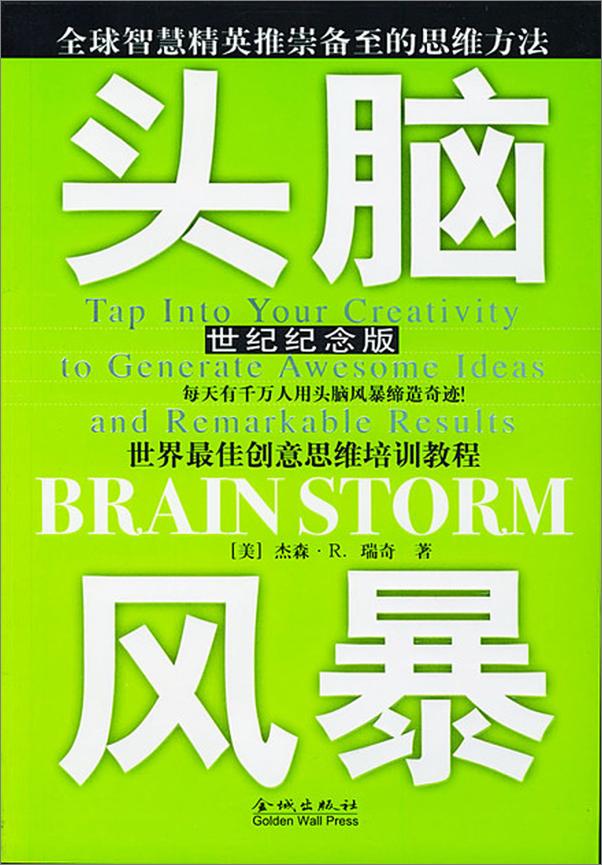 书籍《头脑风暴：世界最佳创意思维培训教程-瑞奇》 - 插图1