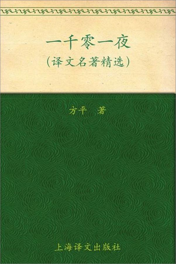 书籍《一千零一夜-方平》 - 插图1