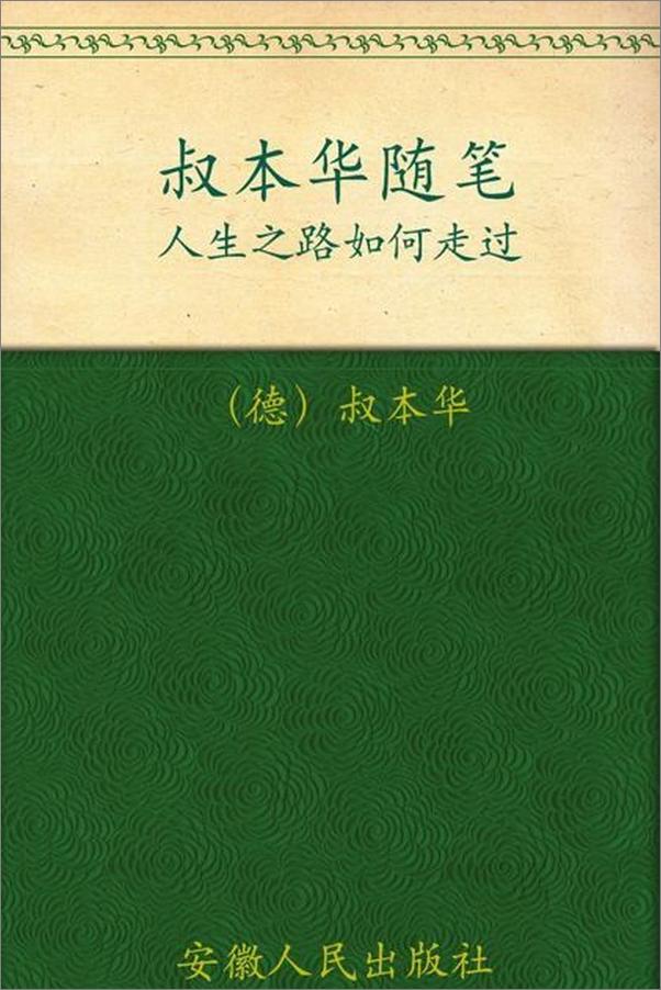 书籍《人生之路如何走过 叔本华随笔-亚瑟叔本华》 - 插图1