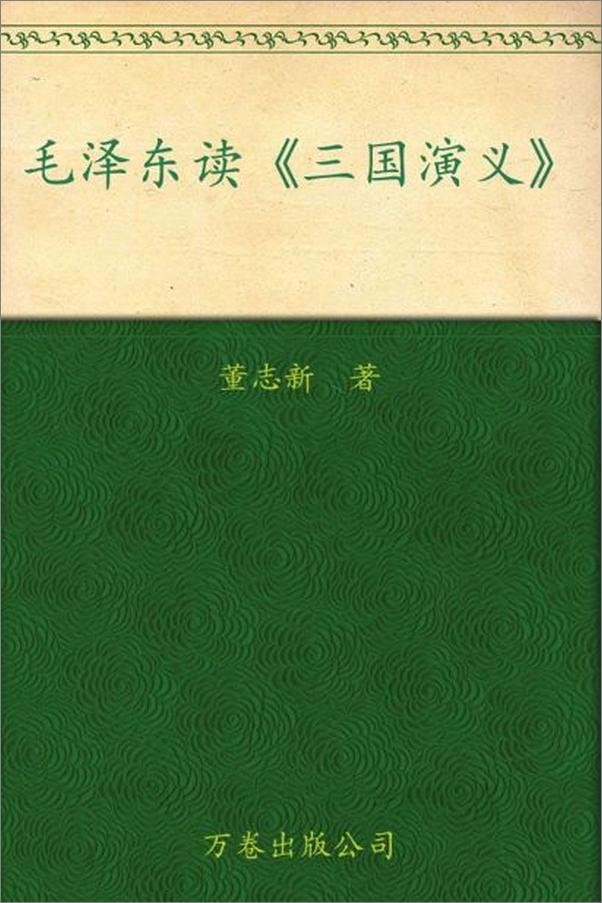 书籍《毛泽东读三国演义-董志新》 - 插图1