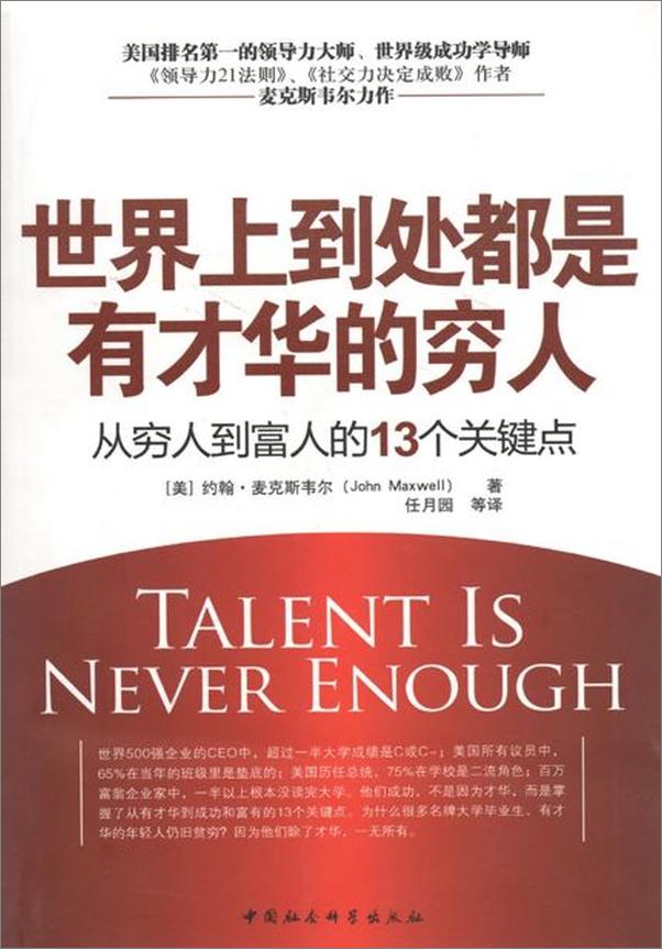 书籍《世界上到处都是有才华的穷人：从穷人到富人的13个关键点-约翰麦克斯韦尔》 - 插图1