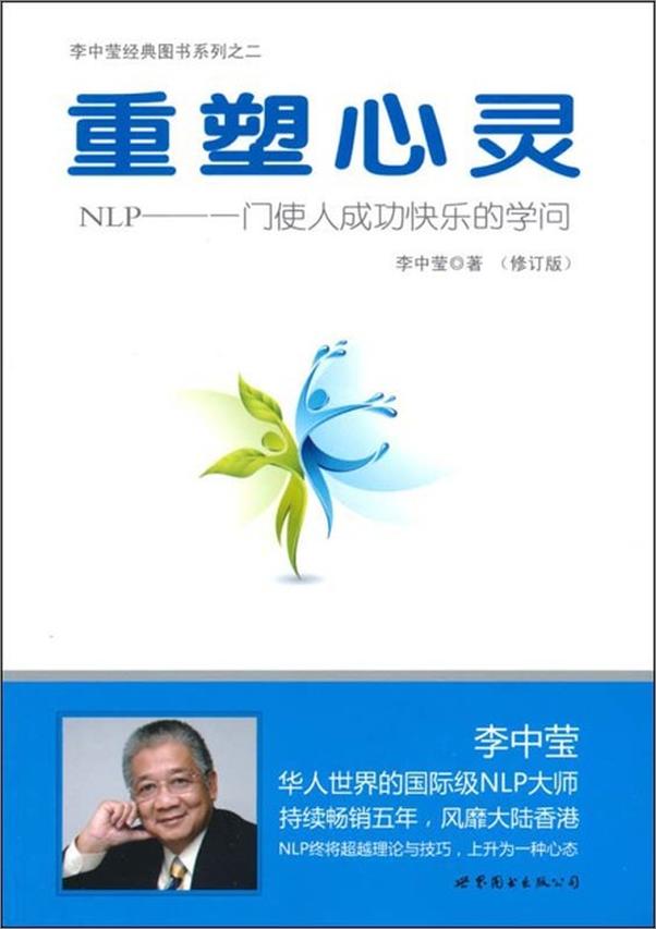 书籍《重塑心灵 NLP 一门使人成功快乐的学问-李中莹》 - 插图1