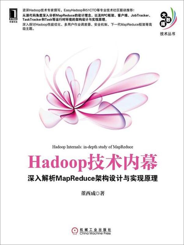 书籍《Hadoop技术内幕-董西成》 - 插图1