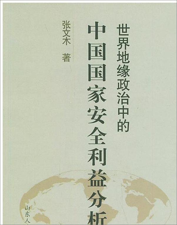 书籍《世界地缘政治中的中国国家安全利益分析-张文木》 - 插图1