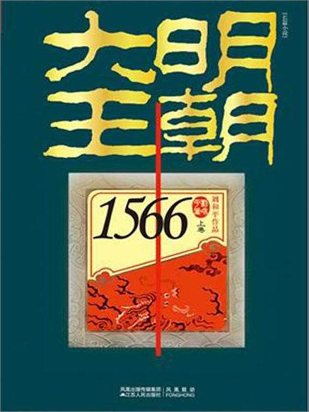 书籍《大明王朝1566-刘和平》 - 插图1