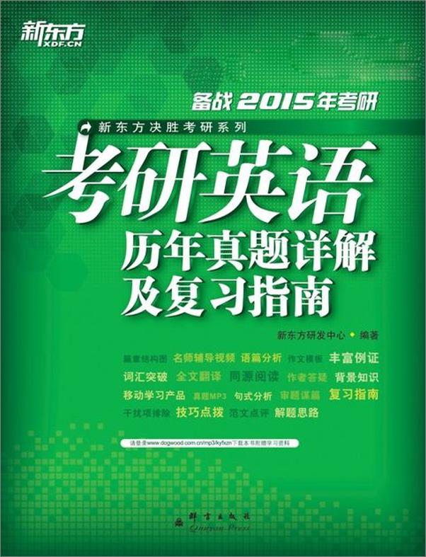 书籍《（2015）考研英语历年真题详解及复习指南》 - 插图1