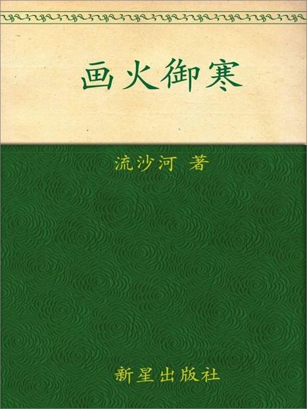 书籍《画火御寒-流沙河》 - 插图1