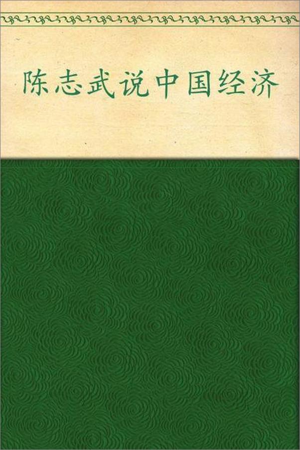 书籍《陈志武说中国经济-陈志武》 - 插图1