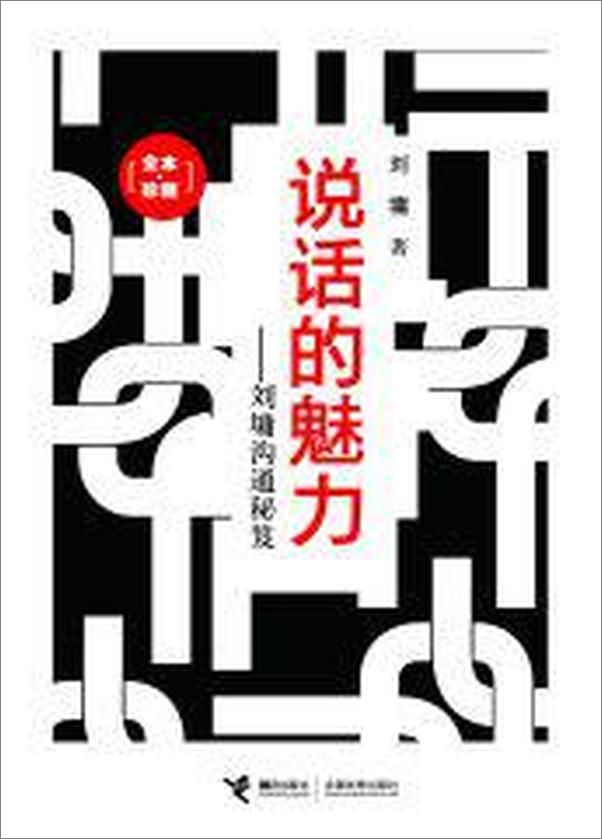 书籍《说话的魅力 刘墉沟通秘笈-刘墉》 - 插图1