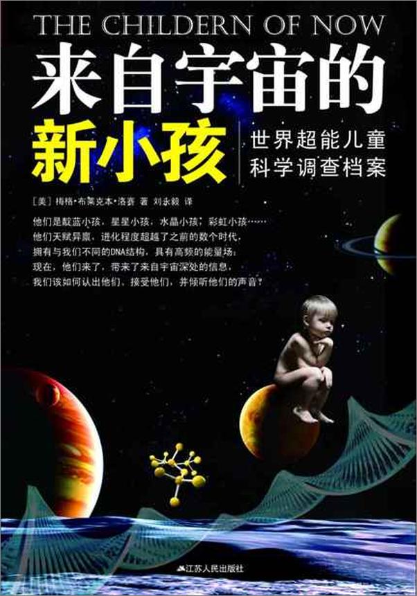 书籍《来自宇宙的新小孩：世界超能儿童科学调查档案-刘》 - 插图1