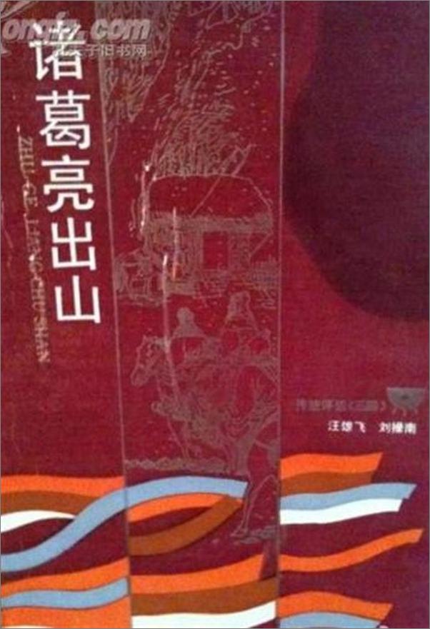 书籍《汪雄飞评话三国之2 诸葛亮出山-汪雄飞》 - 插图1