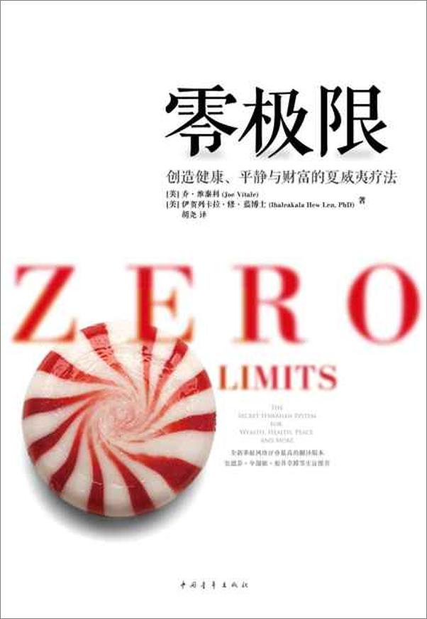 书籍《零极限 创造健康、平静与财富的夏威夷疗法-乔维泰利》 - 插图1