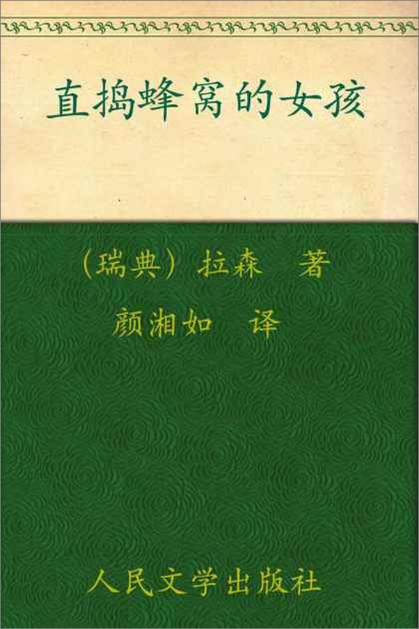 书籍《直捣蜂窝的女孩-斯蒂格拉森》 - 插图1