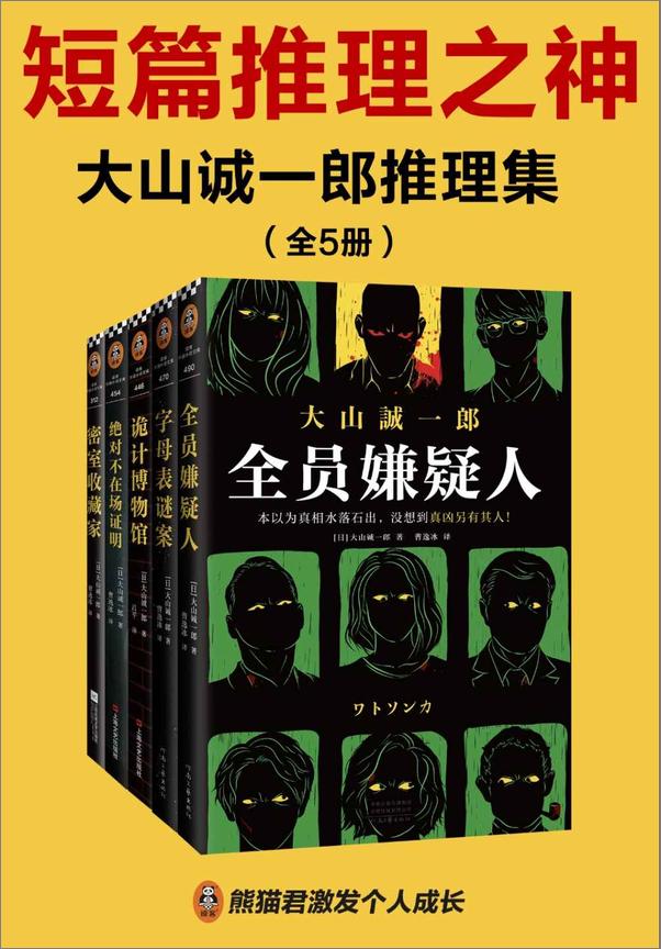 书籍《大山诚一郎推理集（全五册）》 - 插图1