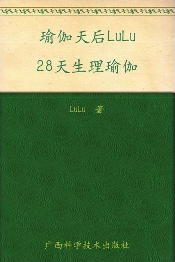 书籍《瑜伽天后LuLu28天生理瑜伽》 - 插图1