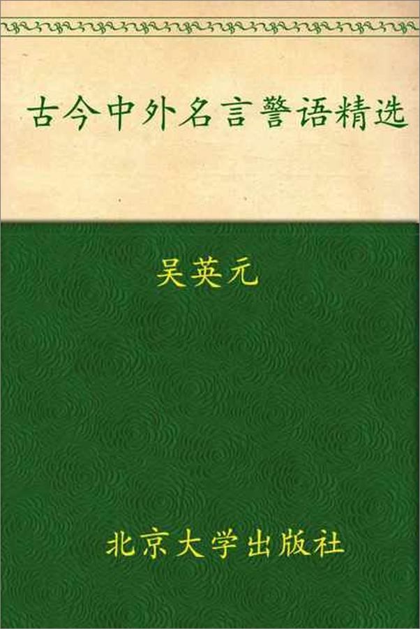 书籍《古今中外名言警语精选》 - 插图1