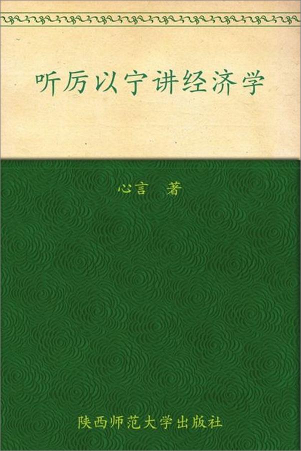 书籍《听厉以宁讲经济学-心言》 - 插图1