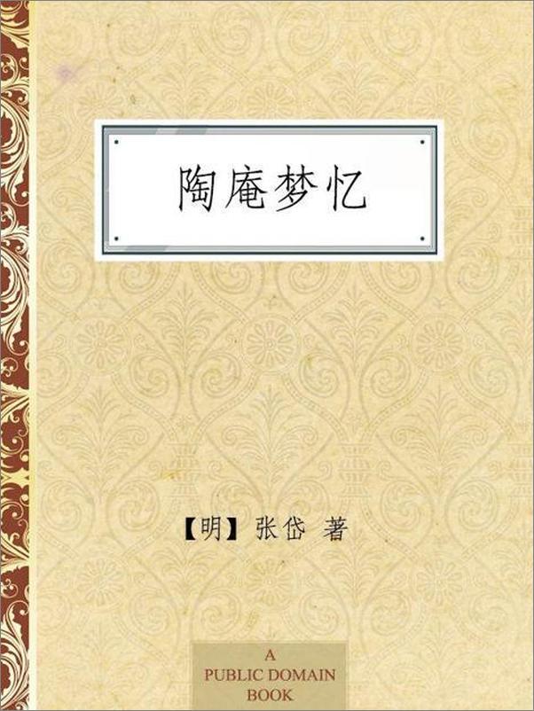 书籍《陶庵梦忆-张岱》 - 插图1