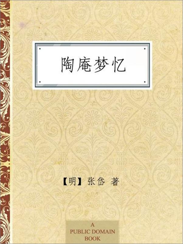 书籍《陶庵梦忆-张岱》 - 插图2