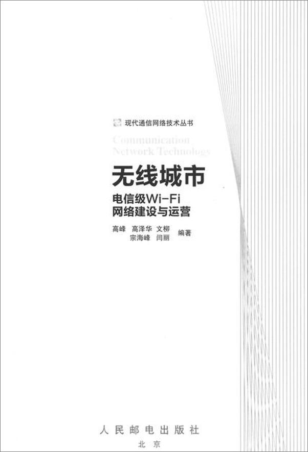 书籍《无线城市 电信级Wi-Fi网络建设与运营-高峰》 - 插图2