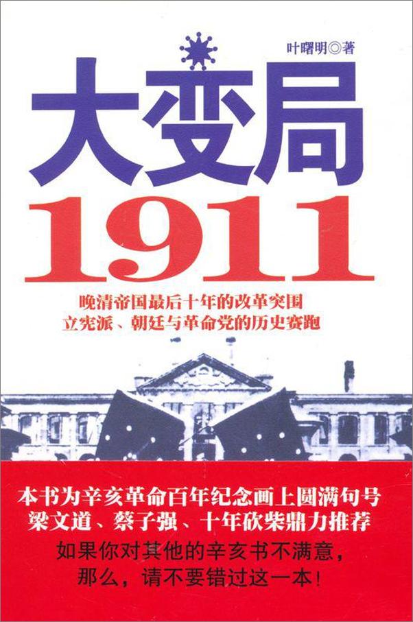 书籍《大变局 1911-叶曙明》 - 插图1