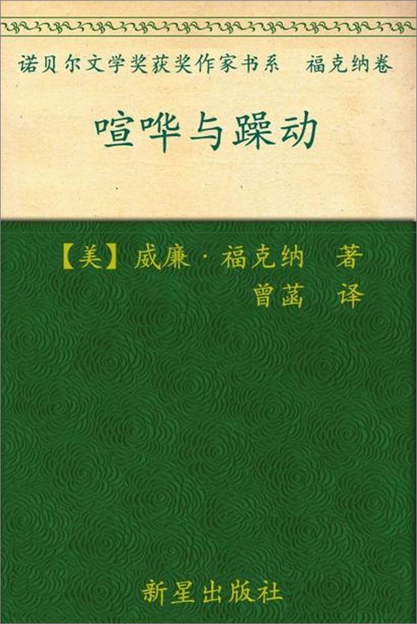 书籍《诺贝尔文学奖作品典藏书系：喧哗与骚动-W.福克纳》 - 插图1