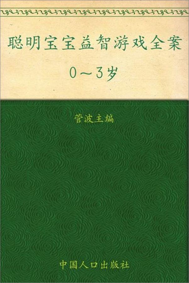 书籍《聪明宝宝益智游戏全案(0-3岁)-菅波》 - 插图1