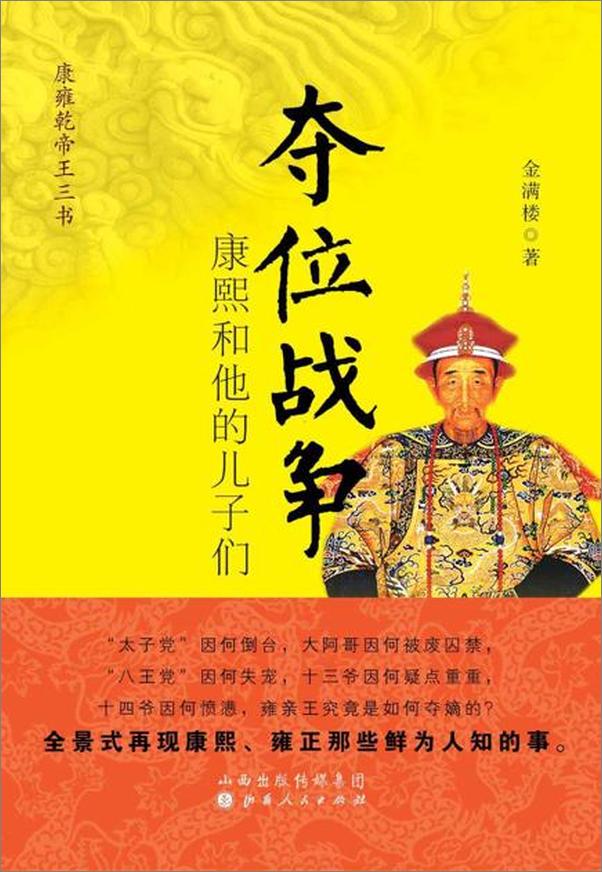 书籍《夺位战争：康熙和他的儿子们-金满楼》 - 插图1