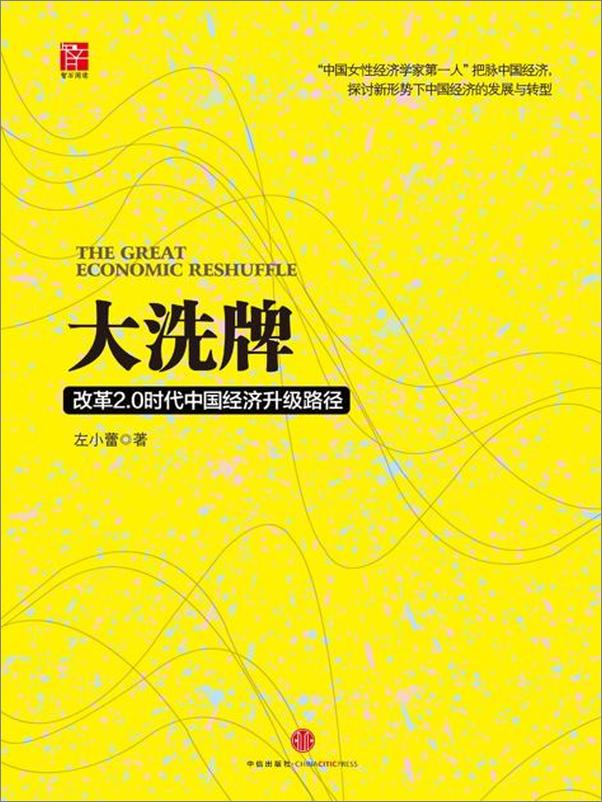 书籍《大洗牌：改革2.0时代中国经济升级路径-左小蕾》 - 插图1