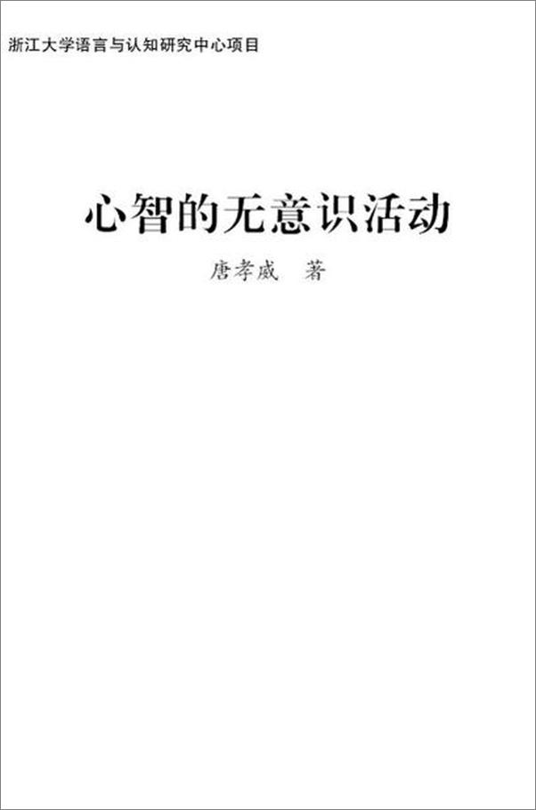 书籍《心智的无意识活动-唐孝威》 - 插图1