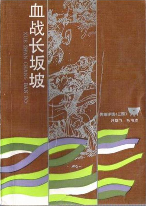 书籍《汪雄飞评话三国之3 血战长坂坡-汪雄飞》 - 插图1