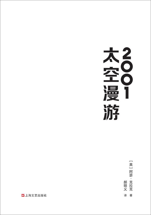 书籍《“太空漫游”四部曲（读客熊猫君出品。刘慈欣说：我所有作品都是对“太空漫游”的拙劣模仿！科幻历史上不可超越的至高神作！）》 - 插图1