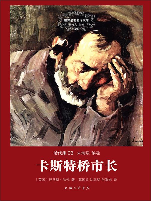 书籍《世界名著名译文库第四辑第五辑合集(套装共51册) (陀思妥耶夫斯基集+泰戈尔集+契诃夫集+巴尔扎克集+哈代集+歌德集+纪德集+冈察洛夫集+莱蒙托夫集+梅里美集) (翻译文化终身成就奖柳鸣九先生主编)》 - 插图1