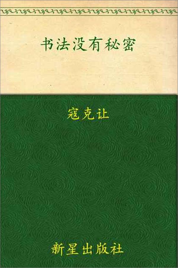 书籍《书法没有秘密-寇克让》 - 插图1