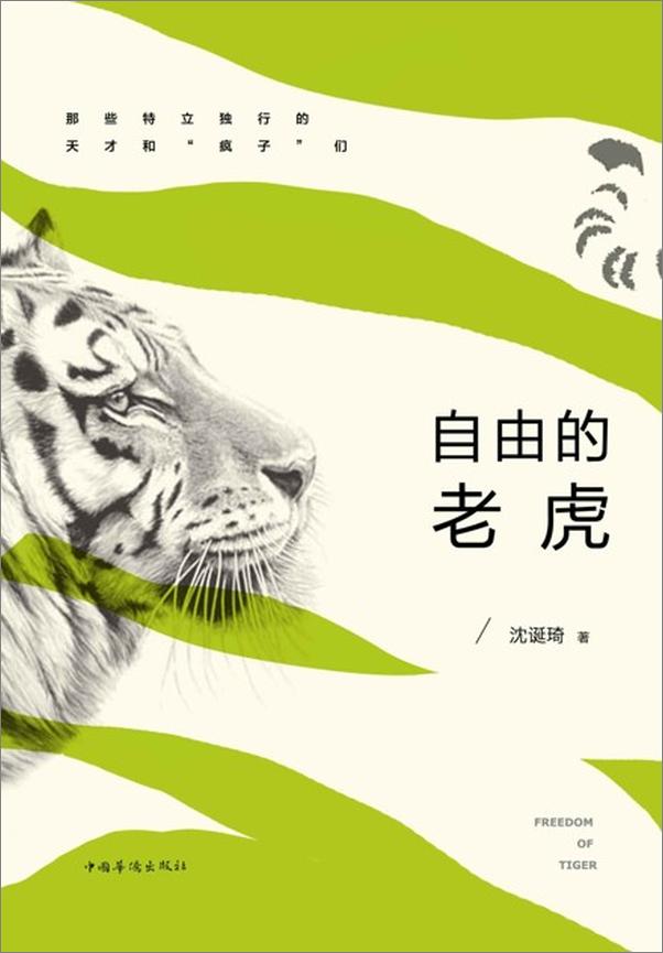 书籍《自由的老虎-沈诞琦》 - 插图1