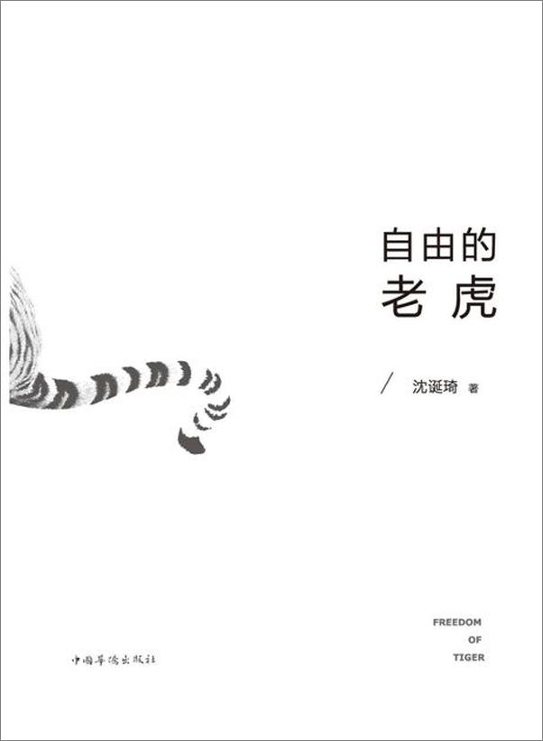 书籍《自由的老虎-沈诞琦》 - 插图2