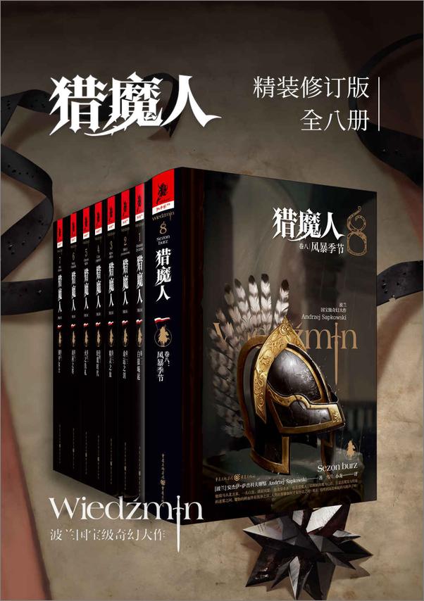 书籍《猎魔人修订版一至八全集（全八卷）》 - 插图1