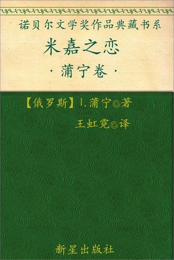 书籍《诺贝尔文学奖作品典藏书系 米嘉之恋-I.蒲宁》 - 插图1