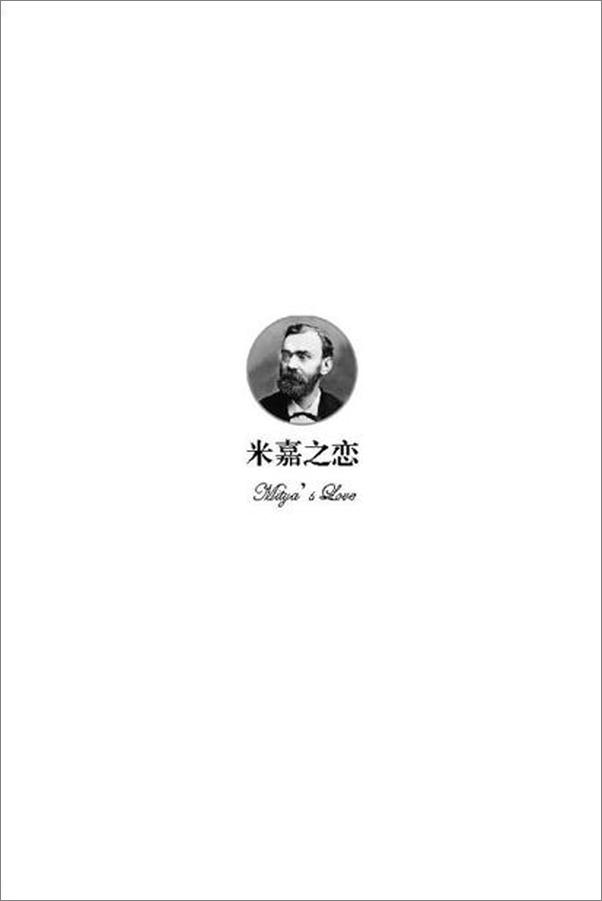 书籍《诺贝尔文学奖作品典藏书系 米嘉之恋-I.蒲宁》 - 插图2