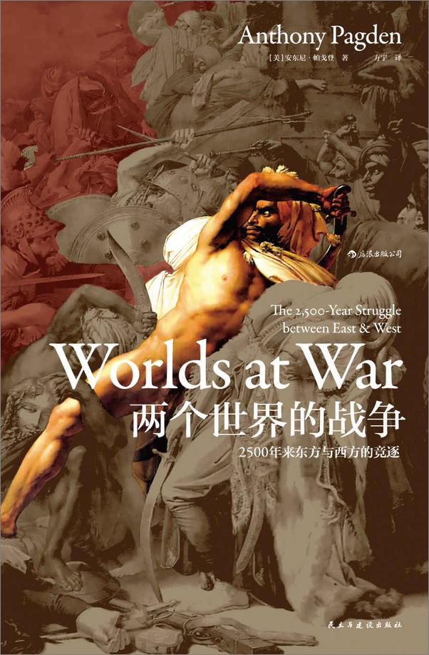 书籍《文明的冲突与演化（多维度考察人类文明的发展与变迁，塑造现代世界格局。汗青堂丛书套装六册。)》 - 插图1