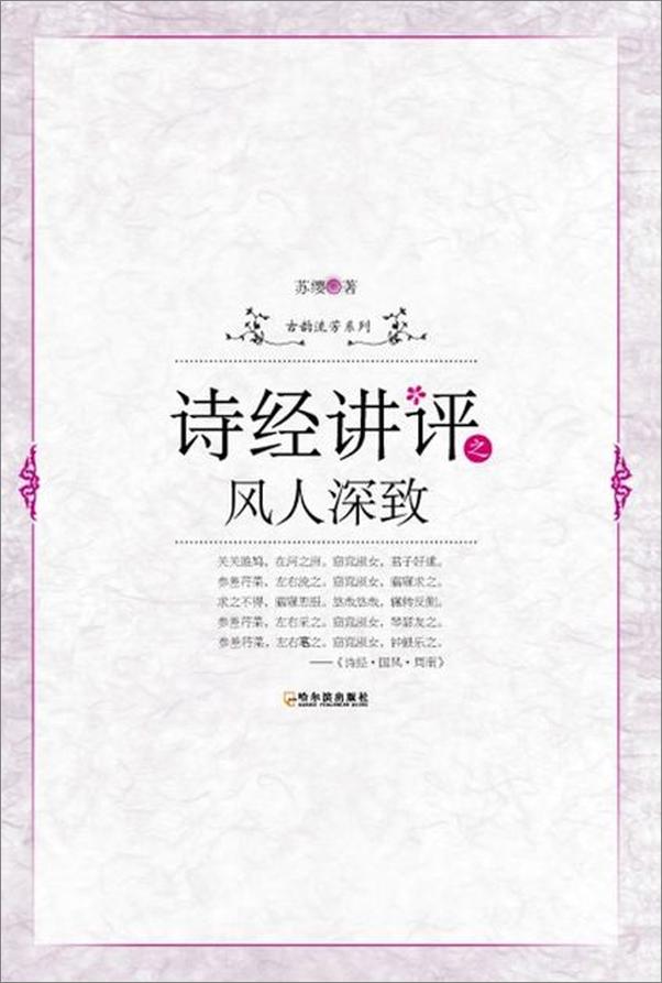 书籍《诗经讲评之风人深致-苏缨》 - 插图1