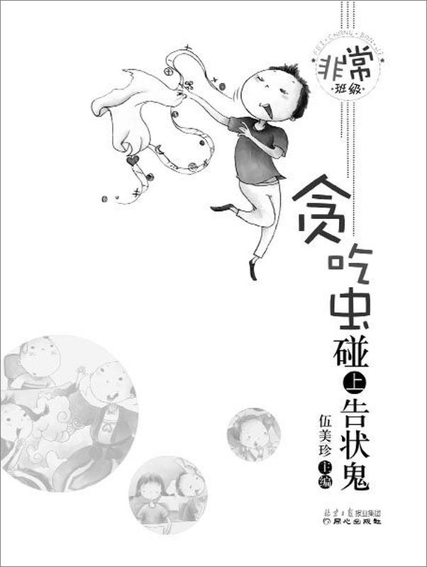 书籍《非常班级系列第1季-伍美珍》 - 插图2