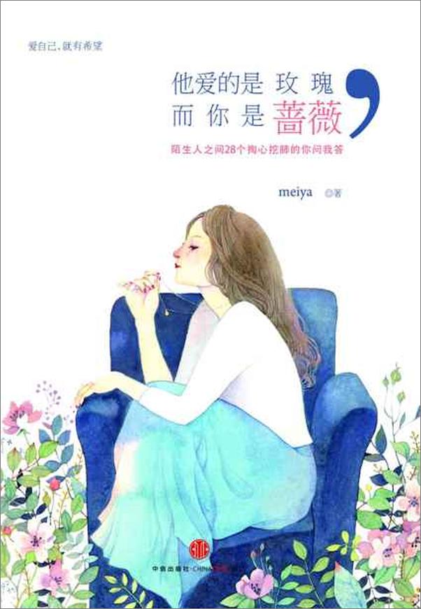 书籍《他爱的是玫瑰,而你是蔷薇》 - 插图1