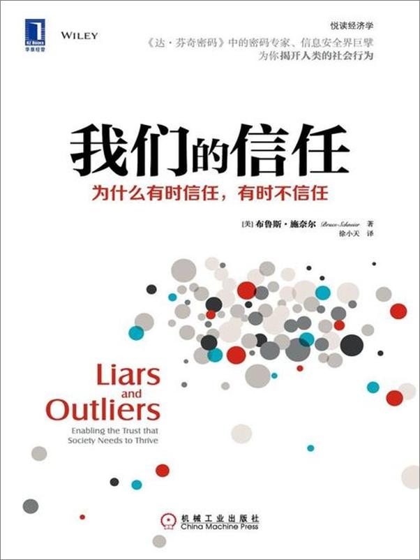 书籍《我们的信任：为什么有时信任，有时不信任-布鲁斯施奈尔》 - 插图1