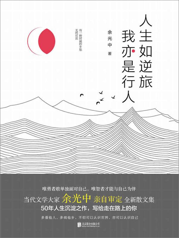 书籍《人生如逆旅，我亦是行人》 - 插图1